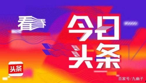 今日头条阅读经历,深度解析热门话题与个性化推荐