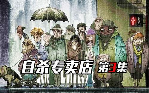 死亡专卖店在线观看,揭秘神秘店铺的生死交易